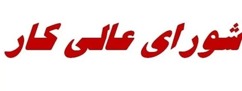 تعطیلی شورای عالی کار؛ چراغ سبز برای ایجاد فاصله بیشتر بین درآمد و هزینه کارگران