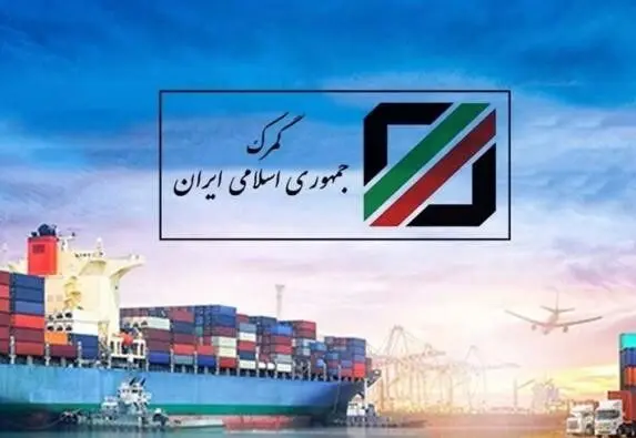 دستورالعمل جدید گمرک ایران برای گمرکات سراسر کشور
