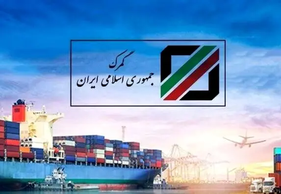 دستورالعمل جدید گمرک ایران برای گمرکات سراسر کشور