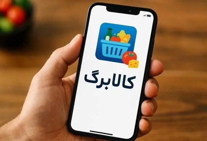 شارژ کالابرگ خانوارهای با کد ملی ۷، ۸ و ۹ از فردا