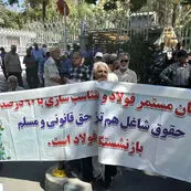 تجمع دوباره بازنشستگان فولاد اصفهان؛ اعتراض به هزینه‌های درمان و بلاتکلیفی متناسب‌سازی حقوق