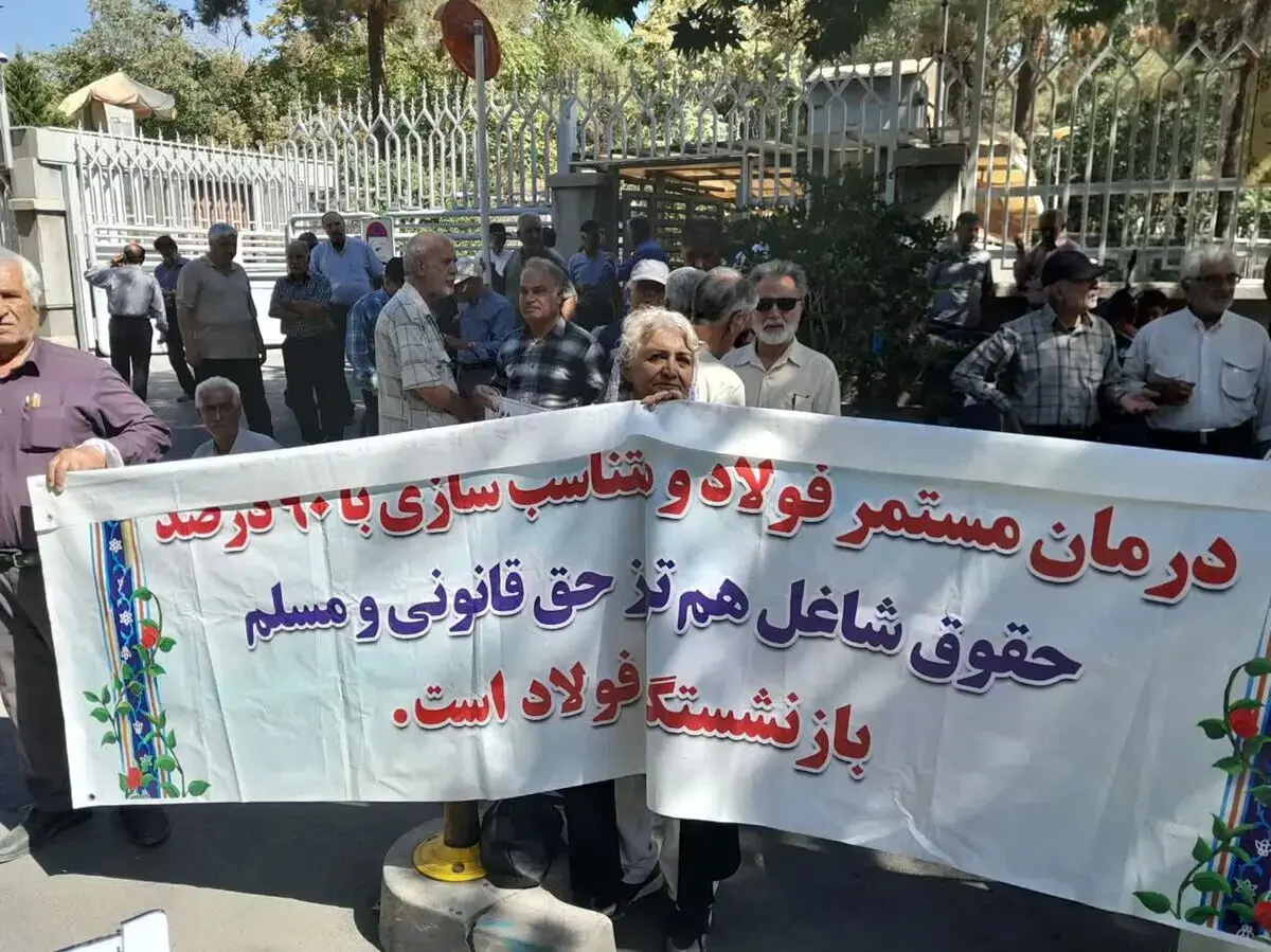 تجمع دوباره بازنشستگان فولاد اصفهان؛ اعتراض به هزینه‌های درمان و بلاتکلیفی متناسب‌سازی حقوق