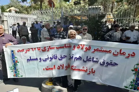 تجمع دوباره بازنشستگان فولاد اصفهان؛ اعتراض به هزینه‌های درمان و بلاتکلیفی متناسب‌سازی حقوق