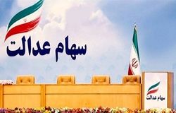 الزام برگزاری همه مجامع استانی سهام عدالت تا پایان تیر