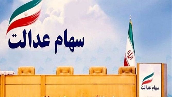 الزام برگزاری همه مجامع استانی سهام عدالت تا پایان تیر