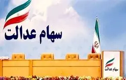 الزام برگزاری همه مجامع استانی سهام عدالت تا پایان تیر
