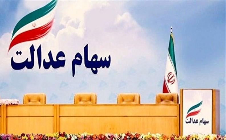 الزام برگزاری همه مجامع استانی سهام عدالت تا پایان تیر