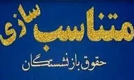 جبران افت ماده ۹۶ قانون تامین اجتماعی/بخشنامه متناسب‌سازی 90 درصدی به استان‌ها ابلاغ شد