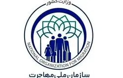 تشکیل سازمان ملی مهاجرت؛ اقدامی دیرهنگام اما بازدارنده
