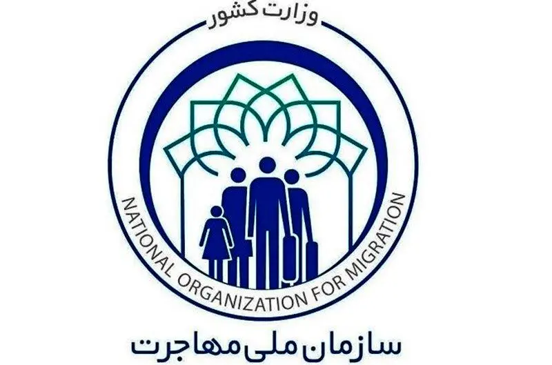 تشکیل سازمان ملی مهاجرت؛ اقدامی دیرهنگام اما بازدارنده