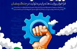 فراخوان ملی «راویان سنگر اقتصاد» برای ثبت روایت‌های پایداری تولید در جنگ رمضان