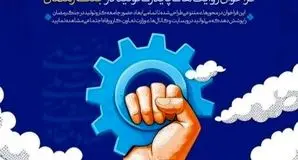 فراخوان ملی «راویان سنگر اقتصاد» برای ثبت روایت‌های پایداری تولید در جنگ رمضان