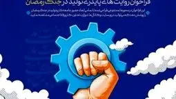 فراخوان ملی «راویان سنگر اقتصاد» برای ثبت روایت‌های پایداری تولید در جنگ رمضان
