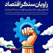 فراخوان ملی «راویان سنگر اقتصاد» برای ثبت روایت‌های پایداری تولید در جنگ رمضان