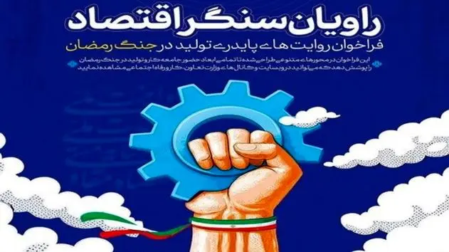 فراخوان ملی «راویان سنگر اقتصاد» برای ثبت روایت‌های پایداری تولید در جنگ رمضان