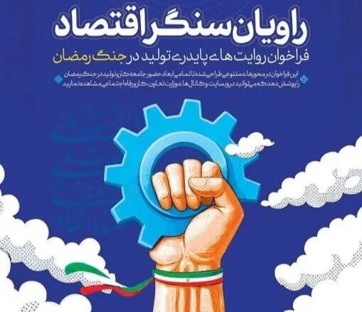 فراخوان ملی «راویان سنگر اقتصاد» برای ثبت روایت‌های پایداری تولید در جنگ رمضان