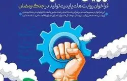 فراخوان ملی «راویان سنگر اقتصاد» برای ثبت روایت‌های پایداری تولید در جنگ رمضان