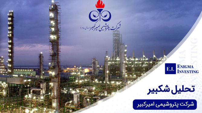 پتروشیمی امیرکبیر پیشگام داخلی‌سازی و توسعه پایدار در صنعت پتروشیمی