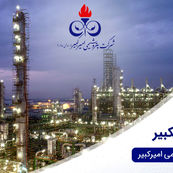 پتروشیمی امیرکبیر پیشگام داخلی‌سازی و توسعه پایدار در صنعت پتروشیمی