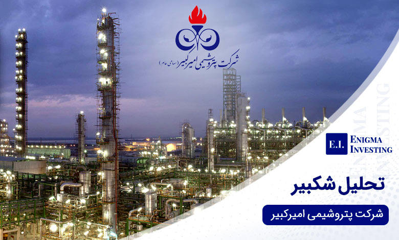 پتروشیمی امیرکبیر پیشگام داخلی‌سازی و توسعه پایدار در صنعت پتروشیمی