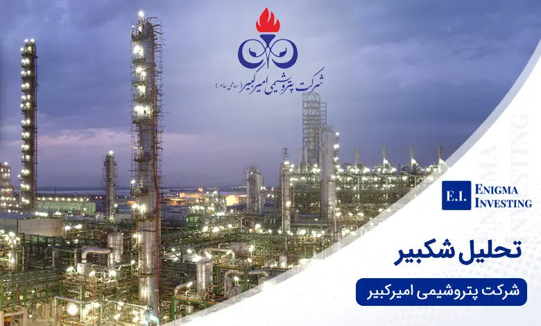 پتروشیمی امیرکبیر پیشگام داخلی‌سازی و توسعه پایدار در صنعت پتروشیمی