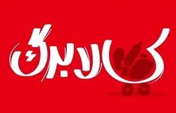 آغاز مرحله دهم پرداخت کالابرگ از امروز؛ زمان‌بندی خرید بر اساس رقم آخر کد ملی