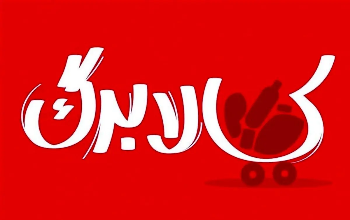 آغاز مرحله دهم پرداخت کالابرگ از امروز؛ زمان‌بندی خرید بر اساس رقم آخر کد ملی