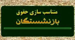 اعلام فرمول نهایی متناسب‌سازی بازنشستگان «سایر سطوح» تامین اجتماعی