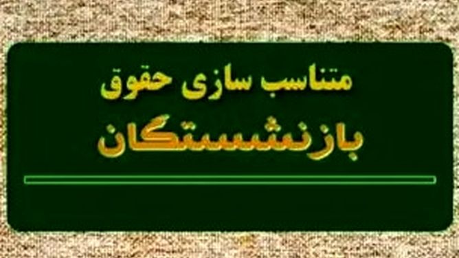 اعلام فرمول نهایی متناسب‌سازی اجرا شده بازنشستگان تامین اجتماعی