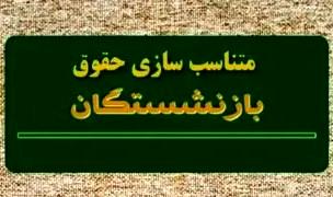 اعلام فرمول نهایی متناسب‌سازی بازنشستگان «سایر سطوح» تامین اجتماعی