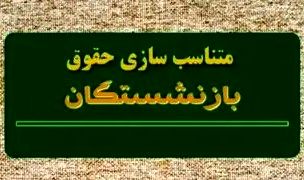 اعلام فرمول نهایی متناسب‌سازی اجرا شده بازنشستگان تامین اجتماعی