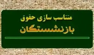 اعلام فرمول نهایی متناسب‌سازی بازنشستگان «سایر سطوح» تامین اجتماعی