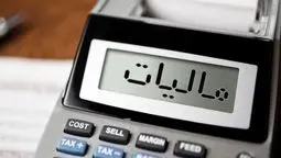  تمدید مهلت‌های مالیاتی در ایران به دلیل شرایط جنگی