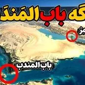 شاهراه تجارت جهانی زیر ذره‌بین/اهمیت حیاتی باب‌المندب برای اقتصاد دنیا
