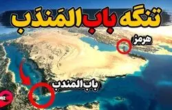 شاهراه تجارت جهانی زیر ذره‌بین/اهمیت حیاتی باب‌المندب برای اقتصاد دنیا