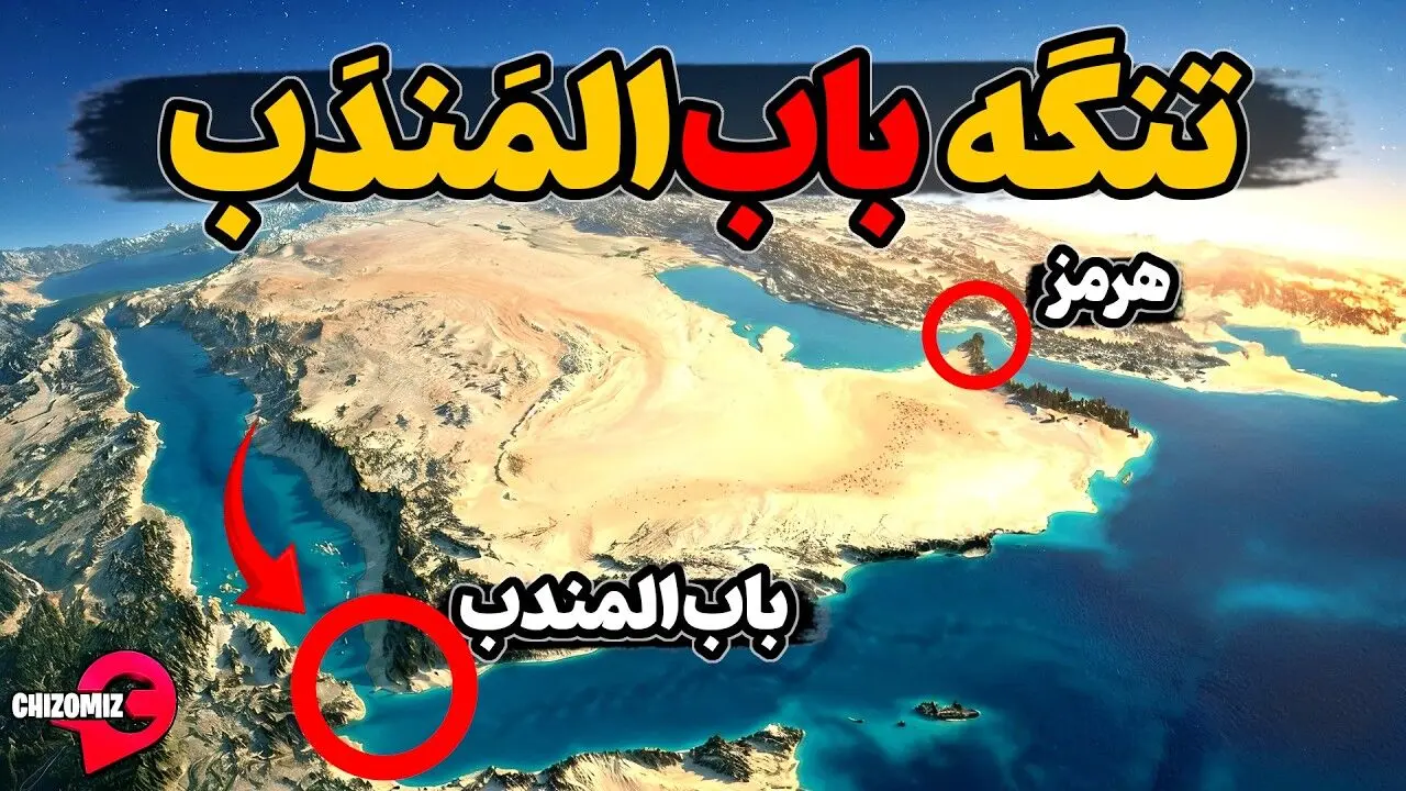 شاهراه تجارت جهانی زیر ذره‌بین/اهمیت حیاتی باب‌المندب برای اقتصاد دنیا