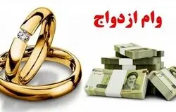 مدل جدید وام ازدواج ۱۴۰۵/پول نقد یا لوازم خانگی؟