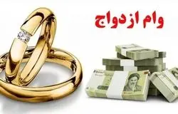 مدل جدید وام ازدواج ۱۴۰۵/پول نقد یا لوازم خانگی؟