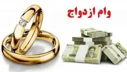 مدل جدید وام ازدواج ۱۴۰۵/پول نقد یا لوازم خانگی؟
