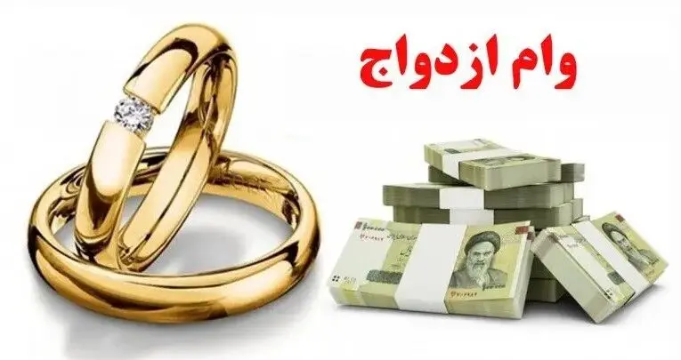 مدل جدید وام ازدواج ۱۴۰۵/پول نقد یا لوازم خانگی؟