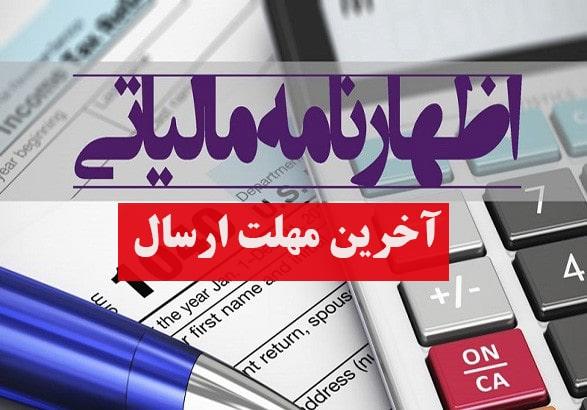 مهلت تکمیل اظهارنامه‌های مالیات ارزش افزوده تا پایان فروردین ماه