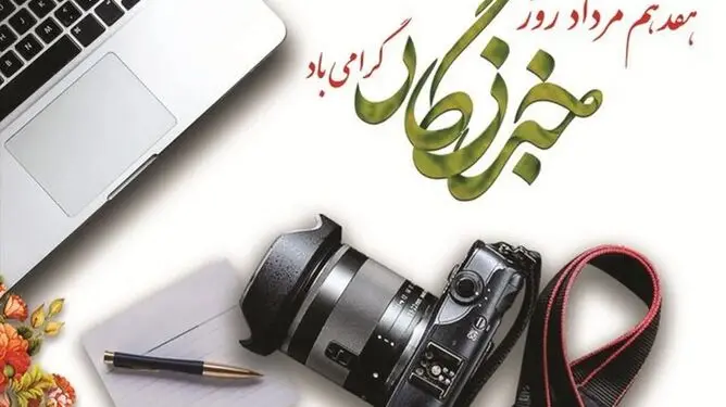 روز خبرنگار؛ مطالبه‌ای فراتر از تبریک برای پاسداشت حقیقت و امنیت شغلی