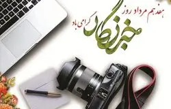 روز خبرنگار؛ مطالبه‌ای فراتر از تبریک برای پاسداشت حقیقت و امنیت شغلی