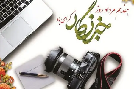 روز خبرنگار؛ مطالبه‌ای فراتر از تبریک برای پاسداشت حقیقت و امنیت شغلی