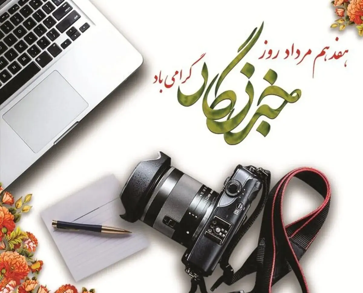 روز خبرنگار؛ مطالبه‌ای فراتر از تبریک برای پاسداشت حقیقت و امنیت شغلی