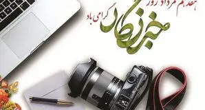 روز خبرنگار؛ مطالبه‌ای فراتر از تبریک برای پاسداشت حقیقت و امنیت شغلی