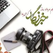 روز خبرنگار؛ مطالبه‌ای فراتر از تبریک برای پاسداشت حقیقت و امنیت شغلی