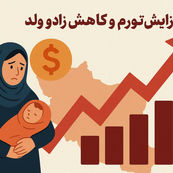 تورم و شکاف طبقاتی بالا رفت، زاد و ولد کاهش یافت