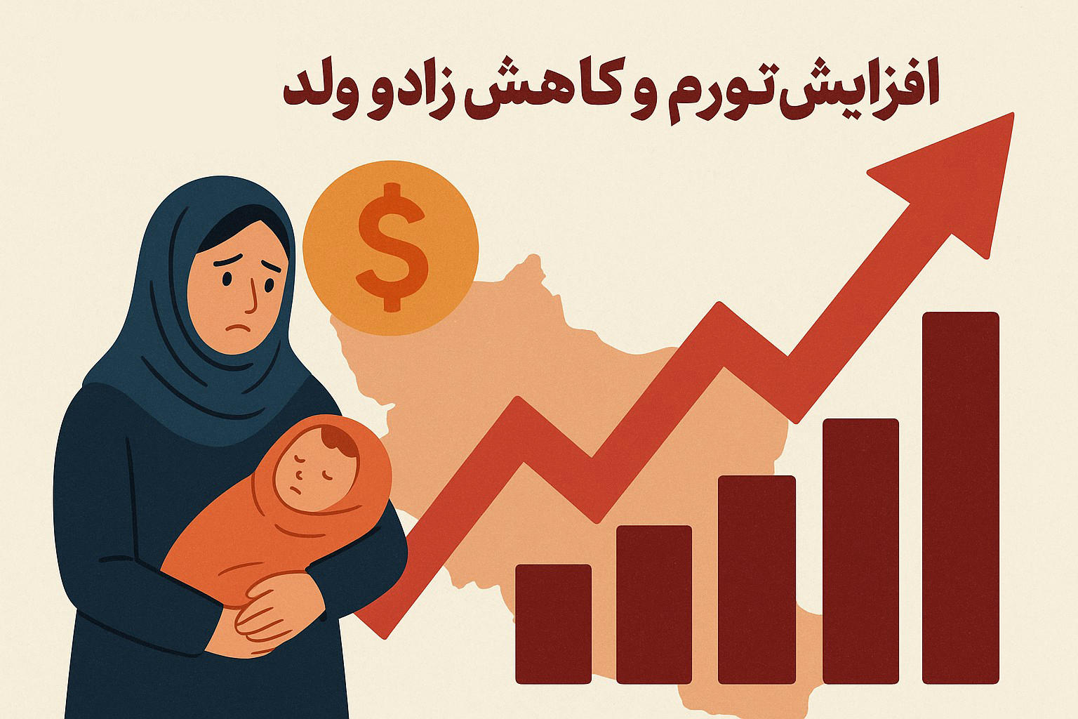 تورم و شکاف طبقاتی بالا رفت، زاد و ولد کاهش یافت