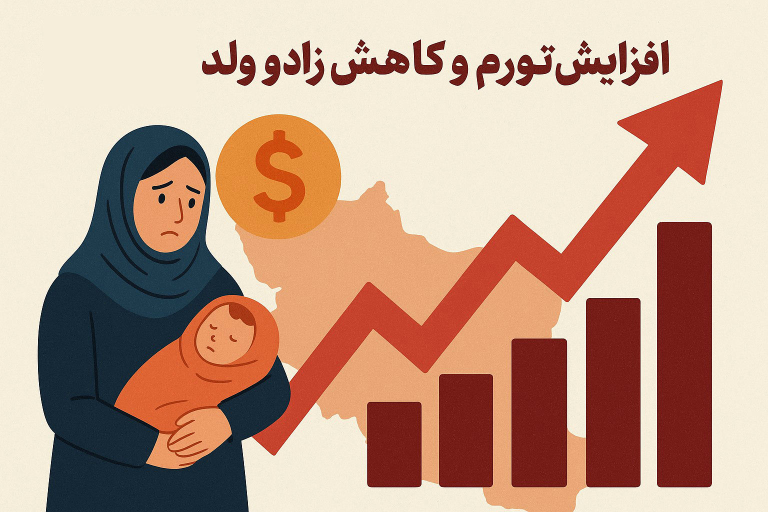 تورم و شکاف طبقاتی بالا رفت، زاد و ولد کاهش یافت